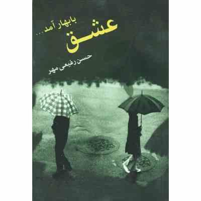عشق با بهار آمد … (حسن رفیعی مهر)