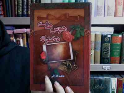هوس های دخترانه (فاطمه فاروقی)