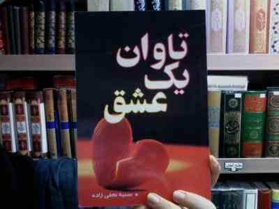 تاوان یک عشق (سمیه نجفی زاده)