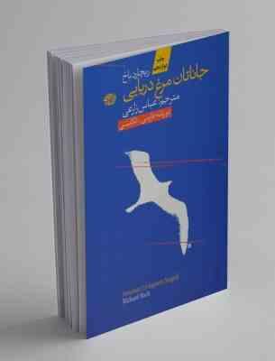 جاناتان مرغ دریایی ریچارد باخ (ریچارد باخ، عباس زارعی)