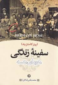 سفینه زندگی (پیتر کامنتزیند)، (هرمان هسه، محمد بقایی)
