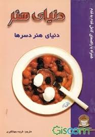 دنیای هنر دسرها (فریده جهانگیری) (همراه با راهنمای کامل قدم به قدم)