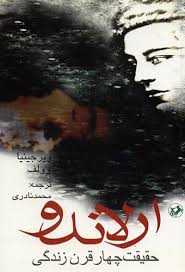 ارلاندو حقیقت چهار قرن زندگی (ویرجینیا وولف ، محمد نادری)