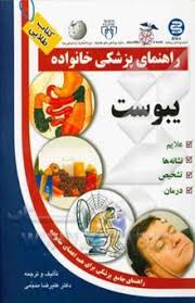کتاب طلایی: راهنمای پزشکی خانواده ( یبوست ) (دکتر علیرضا منجمی)