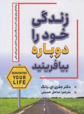 زندگی خود را دوباره بیافرینید (جفری ای یانگ . ساحل حسینی)