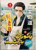 یاکوزای بازنشسته 1 مانگا (کوسوکه اونو . صالحه ترابی نوا)