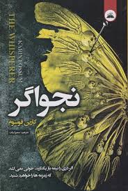 نجواگر (کارین فوسوم . سمیرا بیات)