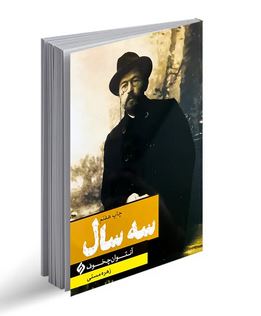 سه سال (آنتوان چخوف . زهره مستی)