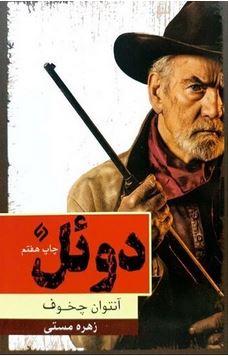 دوئل (آنتوان چخوف . زهره مستی)