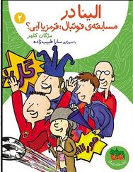 الینا در مسابقه ی فوتبال قرمز یا آبی؟ 2 (مژگان کلهر)