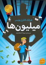 میلیون ها (فرانک کاترل بویس.شهلا انتظاریان)