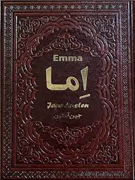 اما (جین آستین . الهه مرادپور . چرم یاقوت کویر)