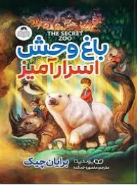 باغ وحش اسرار آمیز (برایان چیک، منصوره خمکده)