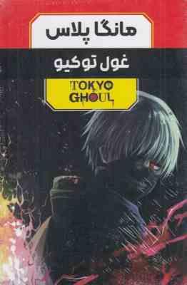 مانگا پلاس غول توکیو TOKYO GHOUL جلد 1و2و3 قابدار (مات)