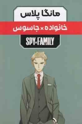 مانگا پلاس خانواده × جاسوس SPY FAMILY جلد 1.2.3 قابدار (مات)