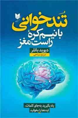 تند خوانی با نیم کره راست مغز (دیوید باتلر . مریم سیاحی)