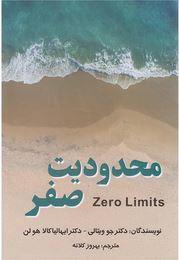 محدودیت صفر (دکتر جو ویتالی . دکتر ایهالیا کالا هولن . بهروز کلاته)