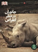 جانوران در خطر انقراض (بن هور و تام جکسون.محمد رضا افضلی) شاهد عینی