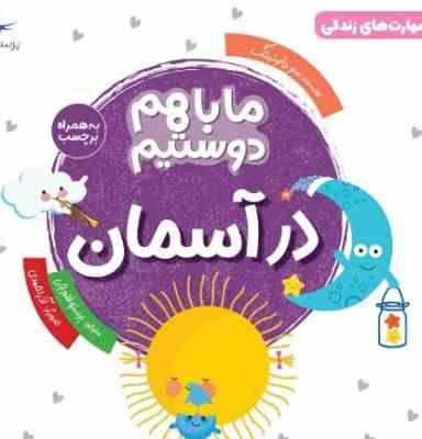 مهارت های زندگی ما باهم دوستیم در آسمان همراه برچسب (سو داوینگ.پرستو قلم چی)
