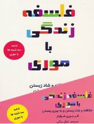 فلسفه زندگی با موری (ادامه سه شنبه ها با موری)، (موری شوارتز، غزال بیگی)