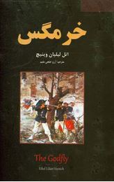 خرمگس (اتل لیلیان وینیچ.آرزو خاجی مقیم)