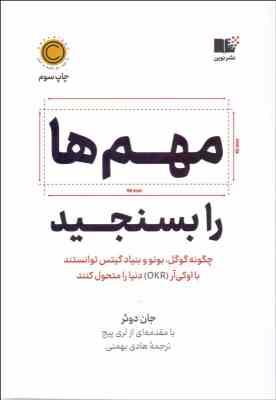 مهم ها را بسنجید : چگونه گوگل بونو و بنیاد گیتس توانستند (جان دوئر لری پیج . هادی بهمنی)