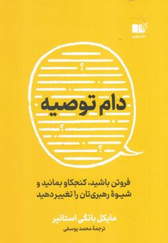 دام توصیه : فروتن باشید کنجکاو بمانید و شیده رهبری تان را تغییر دهید (مایکل بانگی استانیر . محمدیوسف