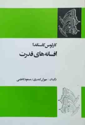 افسانه های قدرت (کارلوس کاستاندا . مهران کندری)چاپ 1364
