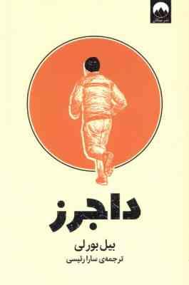 داجرز (بیل بورلی . سارا رئیسی)
