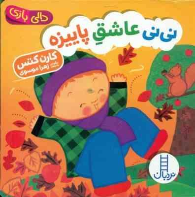 دالی بازی نی نی عاشق پاییزه (کارن کتس.زهرا موسوی)