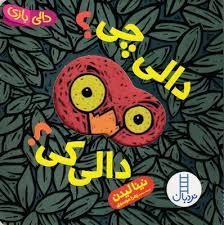 دالی بازی دالی چی ؟ دالی کی ؟ (نینا لیدن.زهرا موسوی)