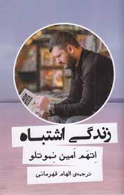 زندگی اشتباه (اتهم امین نمو تلو . الهام قهرمانی)