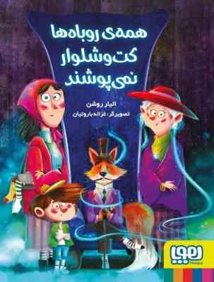 همه ی روباه ها کت و شلوار نمی پوشند (الیار روشن، غزاله باروتیان)
