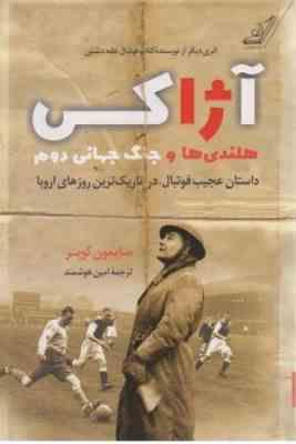 آژاکس هلندی ها و جنگ جهانی دوم : داستان عجیب فوتبال،در تاریک ترین روزهای اروپا(سایمون کوپر . امین هو