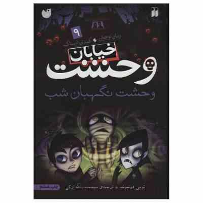 خیابان وحشت 9: وحشت نگهبان شب (تومی دونبوند، سید حبیب الله لزگی)
