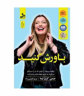 باورش کنید (جیمی کرن لیما . مریم نفیسی راد)