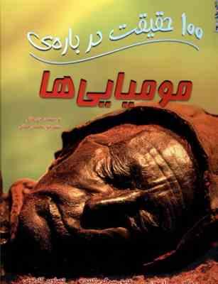 صد 100 حقیقت درباره ی مومیایی ها (جان مالام.محمد رحمانی)