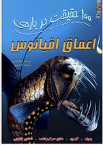 صد 100 حقیقت درباره ی اعماق اقیانوس ها (کامیلا دلا برویر.راضیه نوری)