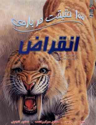 صد 100 حقیقت درباره ی انقراض(استیو پارکر.محمد رحمانی)