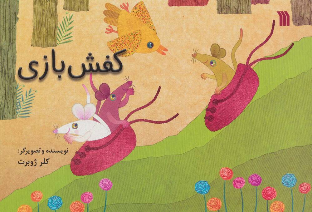 کتاب کفش بازی