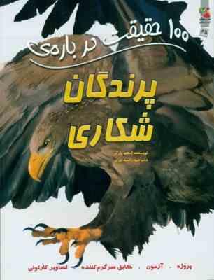 صد 100 حقیقت درباره ی پرندگان شکاری (استیو پارکر.راضیه نوری)