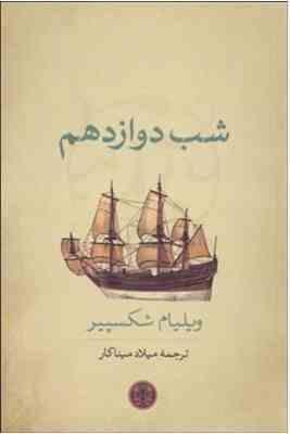 شب دوازدهم ( ویلیام شکسپیر . میلاد مینا کار)
