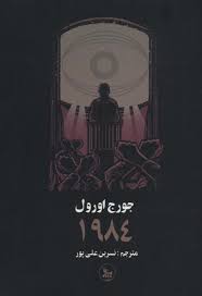 1984 (جورج اورول، نسرین علی پور)