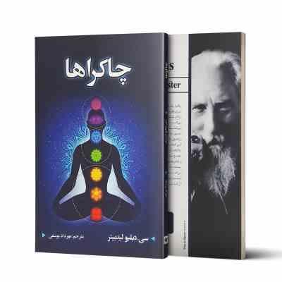 چاکراها (سی دبلیو لید بیتر . مهرداد یوسفی)