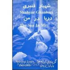 دریا در من گزینه ی ترانه ها 1348-1374 (شهیار قنبری)