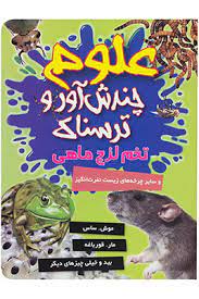 علوم چندش آور و ترسناک : تخم لزج ماهی (آنا کلی بورنه.هدیه اصغرپور)
