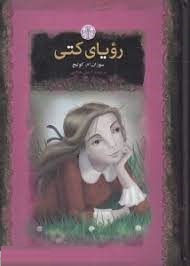 رویای کتی (سوزان ام کولیج . آرمین هدایتی . قطع جیبی . جلد سخت . پارسه)