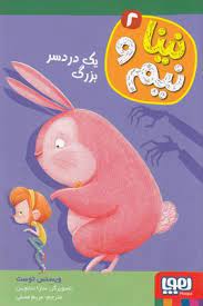 نینا و نیم 2 یک دردسر بزرگ (ویسنس توست، مریم مصلحی)