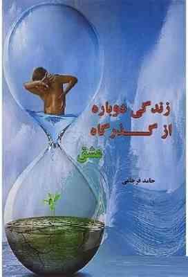 زندگی دوباره از گذرگاه عشق (حامد فرجامی)