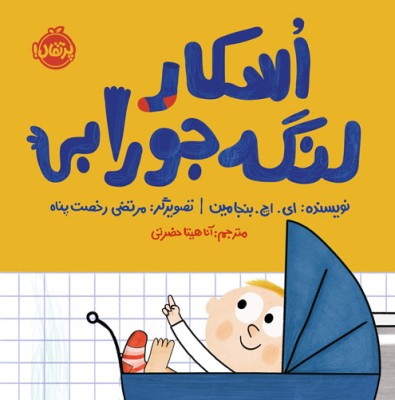 اسکار لنگه جورابی(ای.اچ.بنجامین)